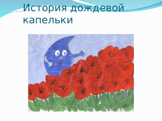 История дождевой капельки 