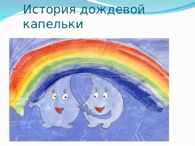 История дождевой капельки 