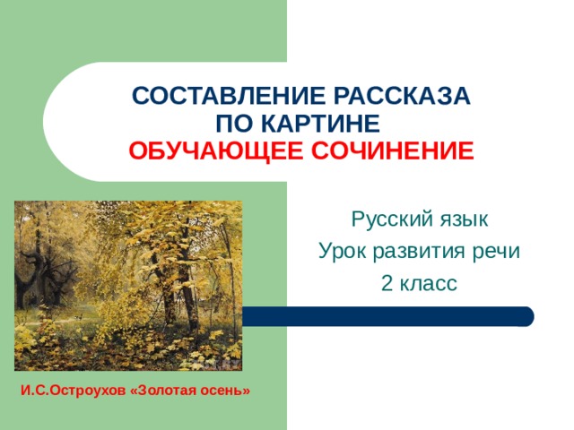 Еще раз обратитесь к репродукции картины остроухова золотая осень а также к текстам сладкова