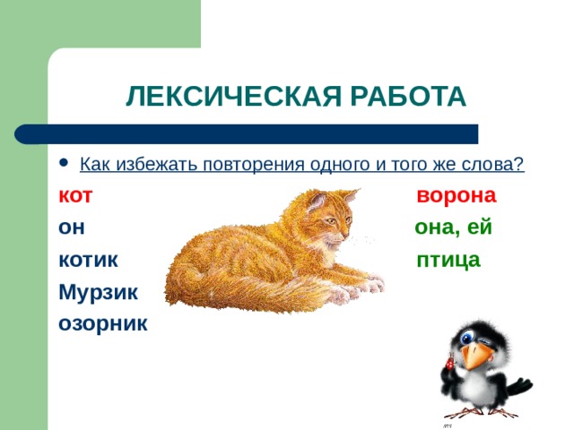 Слово кот. Коты со словами. Форма слова кот. Энциклопедия слова кот.