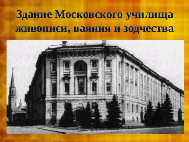 Московское училище живописи ваяния и зодчества 19 век фото