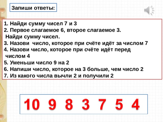 0.7 0.7 какое число. Слагаемые 7 и 3 вычисли сумму. Слагаемое 7 и 3 вычислить сумму. Слагаемое 7 и 3 вычисли сумму ответ. Слагаемое 7 и 3 вычисли сумму 1 класс.