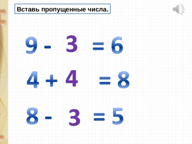 Вставь пропущенные числа. 