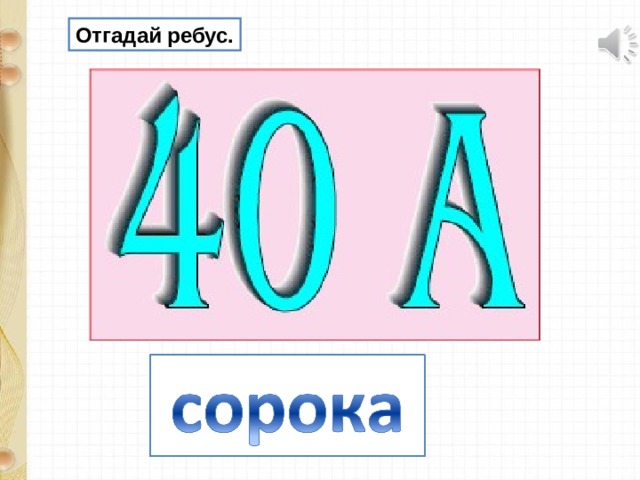 Отгадай ребус. 