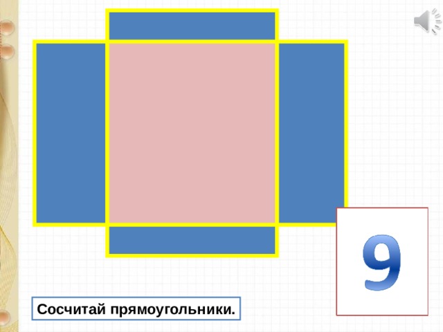 Сосчитай прямоугольники. 