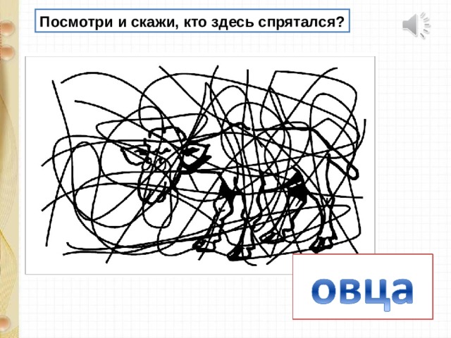 Посмотри и скажи, кто здесь спрятался? 