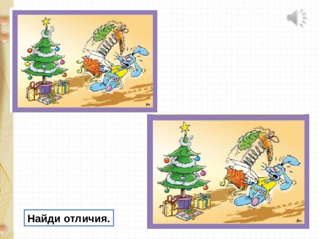 Найди отличия. 