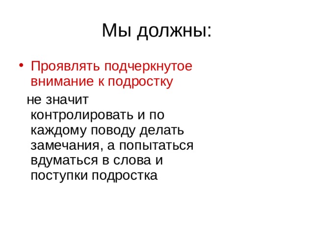 Проявлять подчеркнутое внимание к подростку 