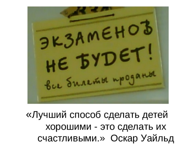 « Лучший способ сделать детей хорошими - это сделать их счастливыми.» Оскар Уайльд 