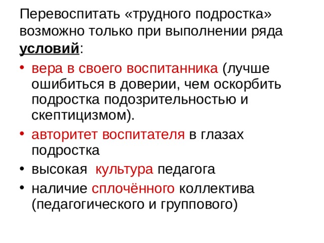 Перевоспитать «трудного подростка» возможно только при выполнении ряда условий : вера в своего воспитанника авторитет воспитателя культура сплочённого 