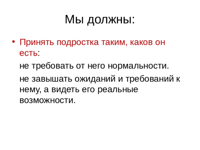 Принять подростка таким, каков он есть 