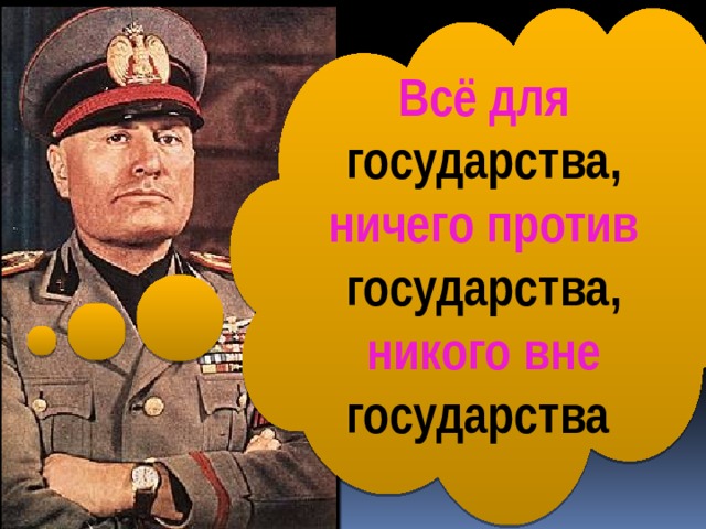 Всё для государства, ничего против государства, никого вне государства 