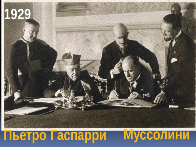 1929 Муссолини Пьетро Гаспарри 