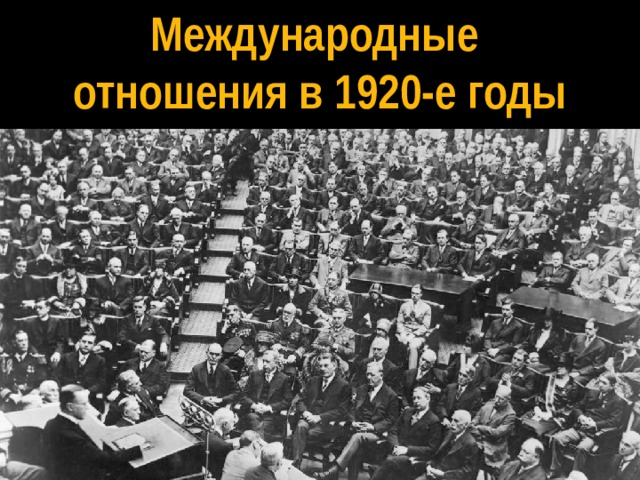 Международные отношения в 1920-е годы 