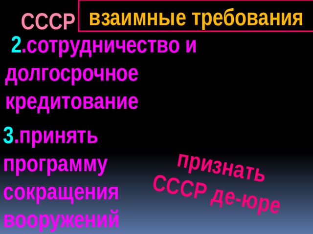 взаимные требования признать СССР де-юре СССР  2 .сотрудничество и долгосрочное кредитование 3 .принять программу сокращения вооружений 