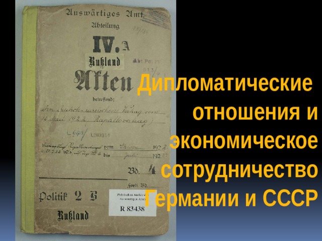 Дипломатические отношения и экономическое  сотрудничество Германии и СССР 