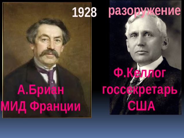 разоружение 1928 Ф.Келлог госсекретарь  США А.Бриан МИД Франции 