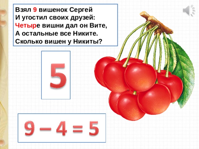 Берут 9. Сколько вишенок. Переместительное свойство вишни. 9 Вишенок. Взял девять вишенок Сергей.