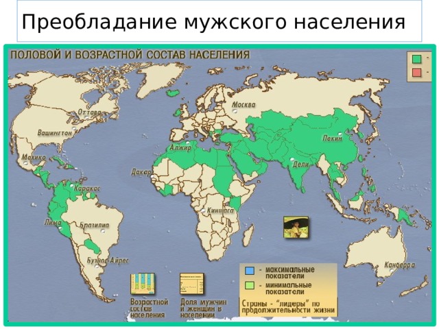 Мужское население. Страны с преобладанием мужского населения список. Преобладание мужчин. Страны с преобладанием мужского населения причины.