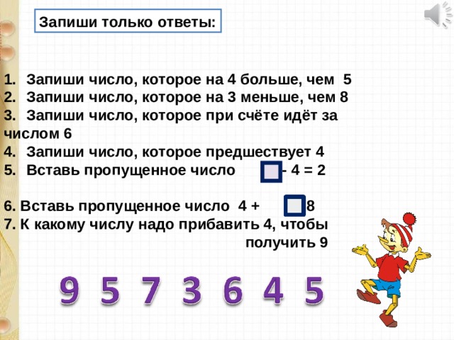 Раз назови число. Запиши число больше 5 на 4. Число которое меньше 5 на 4. Запиши число на 1 больше числа 5. Число которое меньше 5 на 4 ответ.