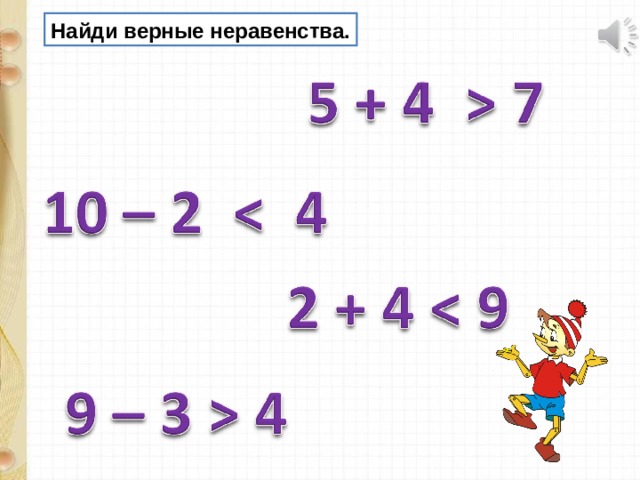 Найди верное неравенство. Верные неравенства. Прибавить числа 5 6 7 8 9 составление таблицы 5 6 7 8 9 конспект урока. Верные неравенства примеры 1 класс с числами 5.8.9.10. Математика составление таблицы 5 6 7 8 9 1 класс презентация.