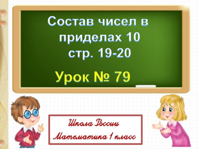 Презентация состав чисел в пределах 10 закрепление 1 класс школа россии