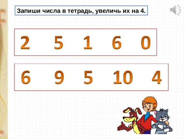 Запиши числа соответствующие. Презентация состав чисел в пределах 10. Запиши число в пределах 10. Тетрадь Увеличь на 1.