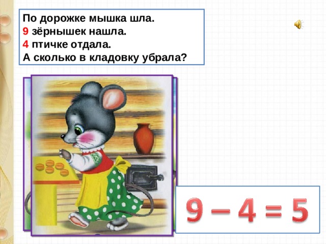 Шли 9. Мышка по дорожке. Шли 3 мышки по дорожке. Мышка шла по левой дорожке решение. Стих дорожка для мышки.