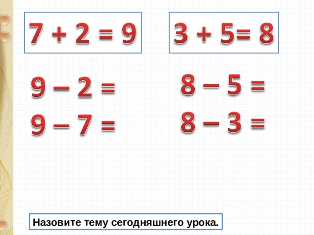 Связь между суммой и слагаемыми 1 класс школа россии презентация