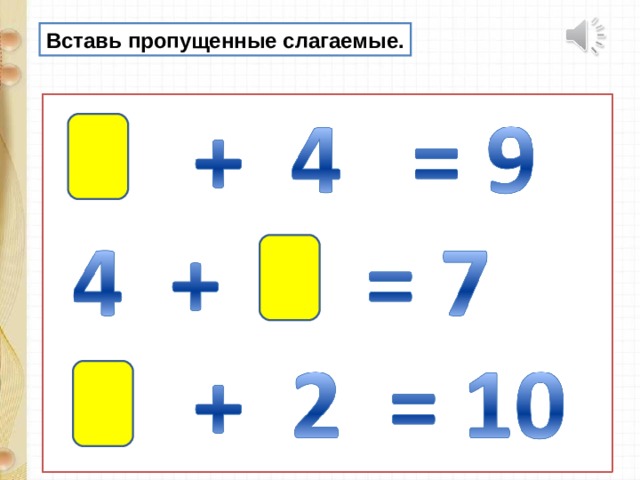 Пропущенное слагаемое. Вставь пропущенные слагаемые. Вставьте пропущенные слагаемые. Вставь пропущенное слагаемое. Вставь пропущенное слагаемое 1 класс.