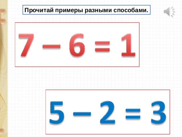 Прочитайте разные. Прочитать пример разными способами. Разные примеры. Читаем пример разными способами. Как читать примеры.