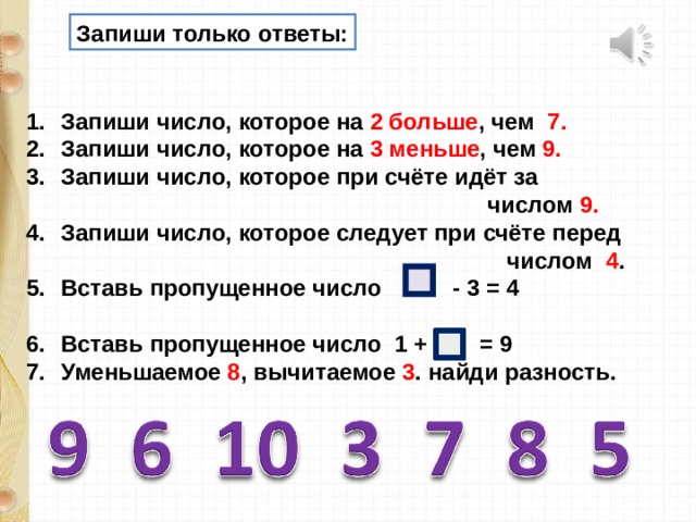 Числа меньше 7