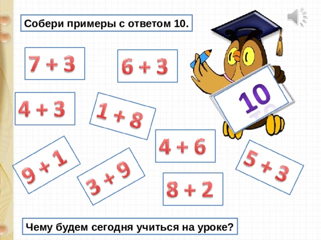 Собери число. Примеры с ответами. Примеры с ответом 10. Примеры с подсказками. Вычитание из 10 1 класс.