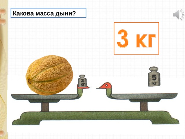 Презентация 1 класс школа россии математика килограмм