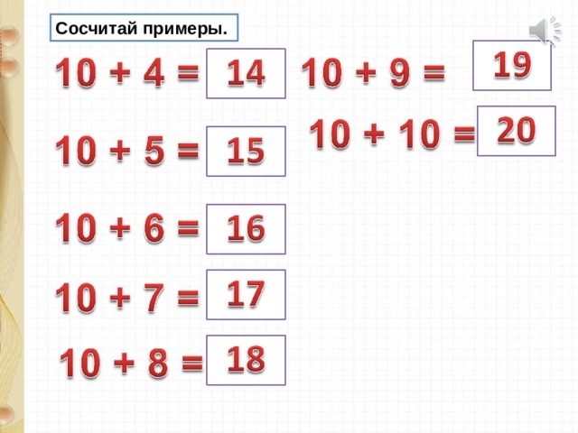 Сосчитай примеры. 