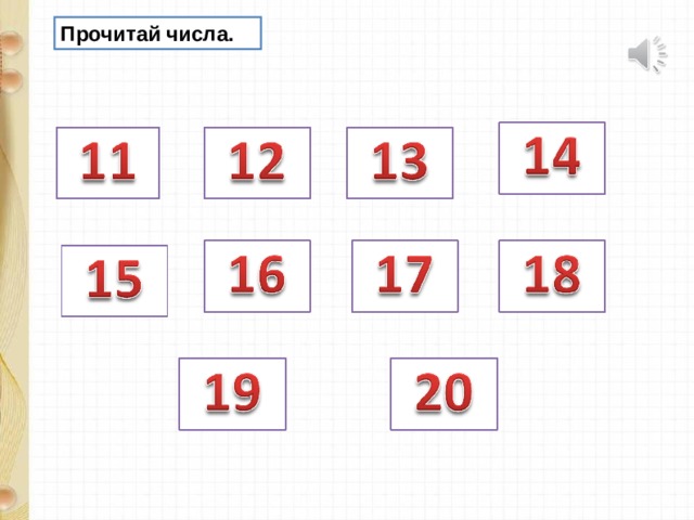 Прочитай числа. 