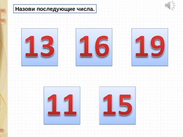 Образование чисел. Назови последующее число. Образование чисел в пределах 20. Образование чисел из одного десятка и нескольких чисел.. Назови последующую цифру.