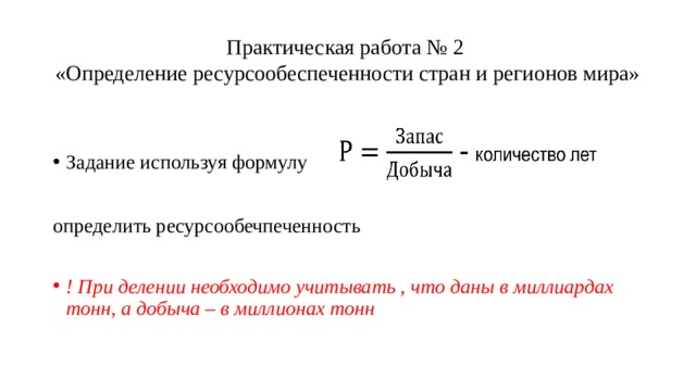 Практическая работа определение ресурсообеспеченности стран отдельными видами