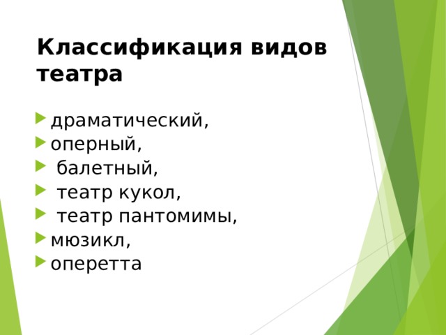 Классификация видов театра драматический, оперный,  балетный,  театр кукол,  театр пантомимы, мюзикл, оперетта   