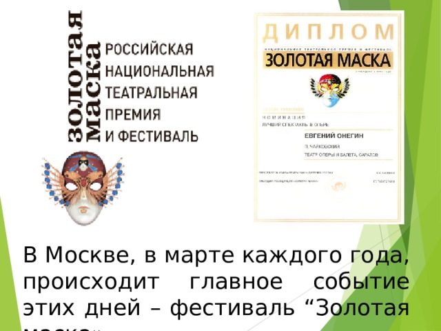    В Москве, в марте каждого года, происходит главное событие этих дней – фестиваль “Золотая маска» 