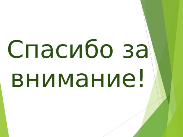 Спасибо за внимание! 