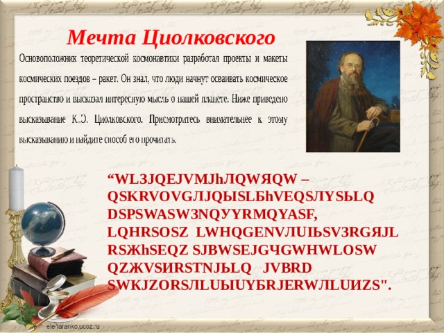 Мечта  Циолковского “ WLЗJQEJVMJhЛQWЯQW – QSKRVOVGЛJQЫSLБhVEQSЛYSЬLQ DSPSWASWЗNQУYRMQYASF, LQHRSOSZ LWHQGENVЛUIЬSVЗRGЯJL RSЖhSEQZ SJBWSEJGЧGWHWLOSW QZЖVSИRSТNJЬLQ JVВRD SWКJZORSЛLUЫUYБRJERWЛLUИZS