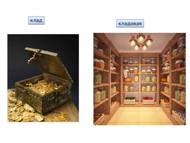 клад кладовая 