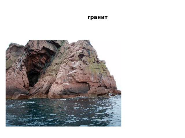 гранит 