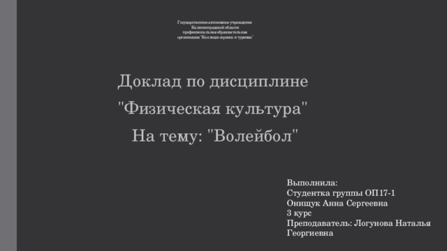 Выполнила: Студентка группы ОП17-1 Онищук Анна Сергеевна 3 курс Преподаватель: Логунова Наталья Георгиевна Государственное автономное учреждение   Калининградской области  профессиональная образовательная   организация 