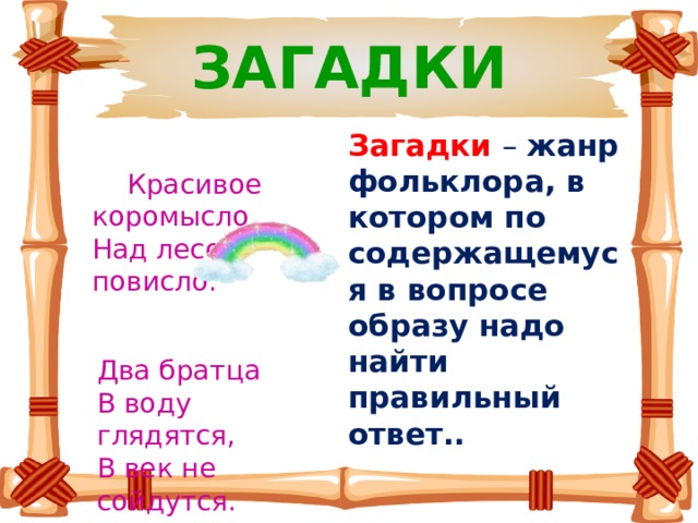 В смысле в коромысле. Загадки фольклор. Загадка про коромысло. Загадка про коромысло для детей. Загадки со словом коромысло.