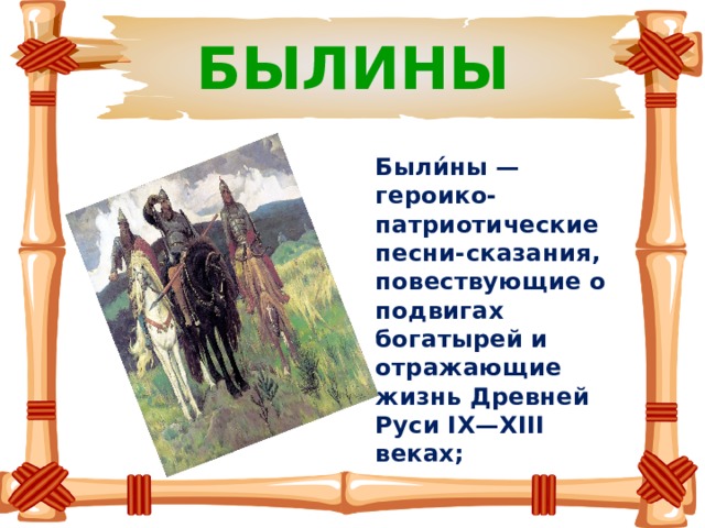 Предание повествует. Героико патриотические песни сказания. Песни сказания о подвигах богатырей. Героико-патриотический песни сказания о богатыря. Героико патриотическая песня о богатырях и исторических событиях.