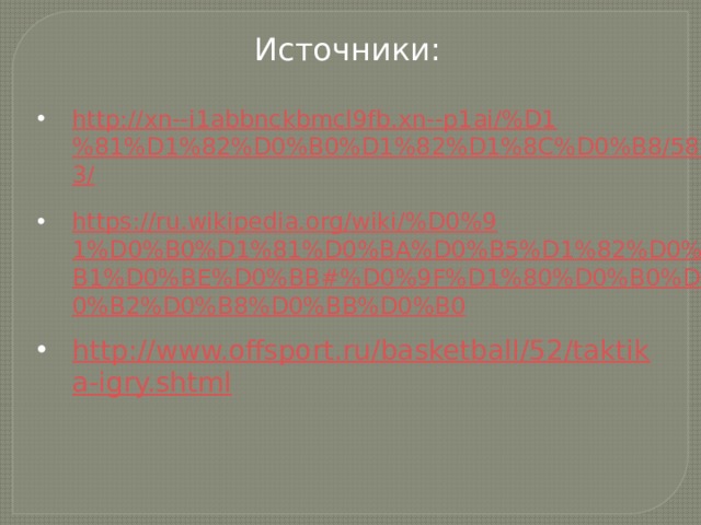 Презентация на тему: Баскетбол