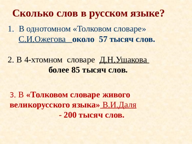 Какие слова в толковом словаре. Сколько слов в словаре. Сколько слов в русском словаре. Сколько слов в толковом словаре русского языка. Русский словарь сколько.