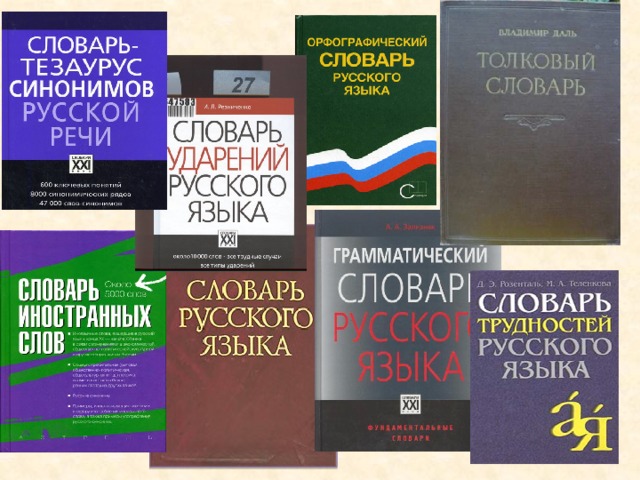 Тезаурус русския. Тезаурус русского языка. Тезаурус словарь. День словаря русского языка.. Специальные словари.